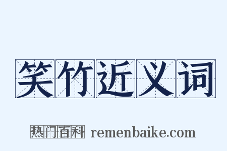 笑竹近义词是什么意思的图片